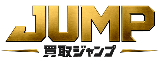 買取ジャンプ