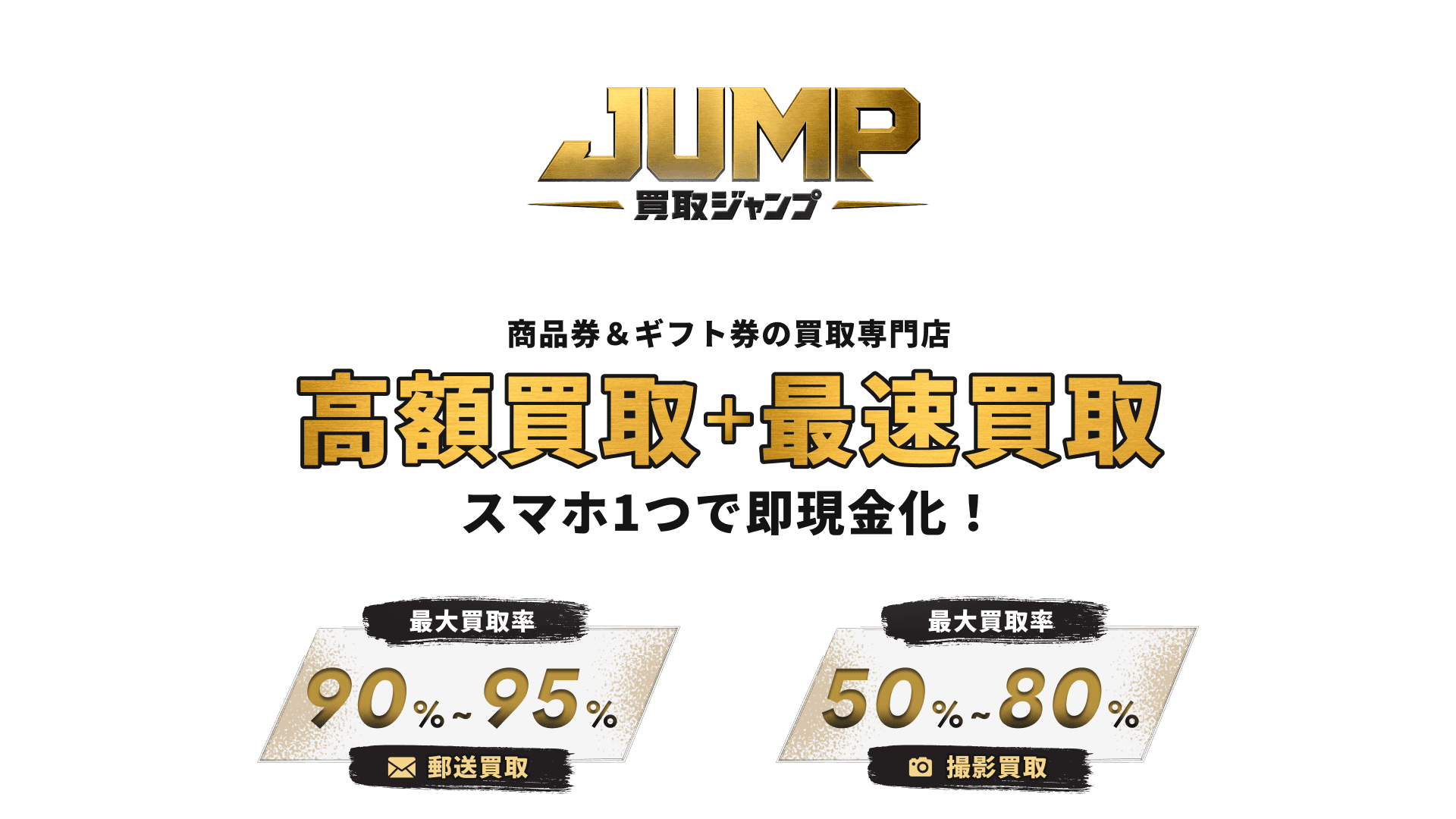 商品券&ギフト券の買取専門店高額買取＋最遠買取スマホ1つ即現金化!
