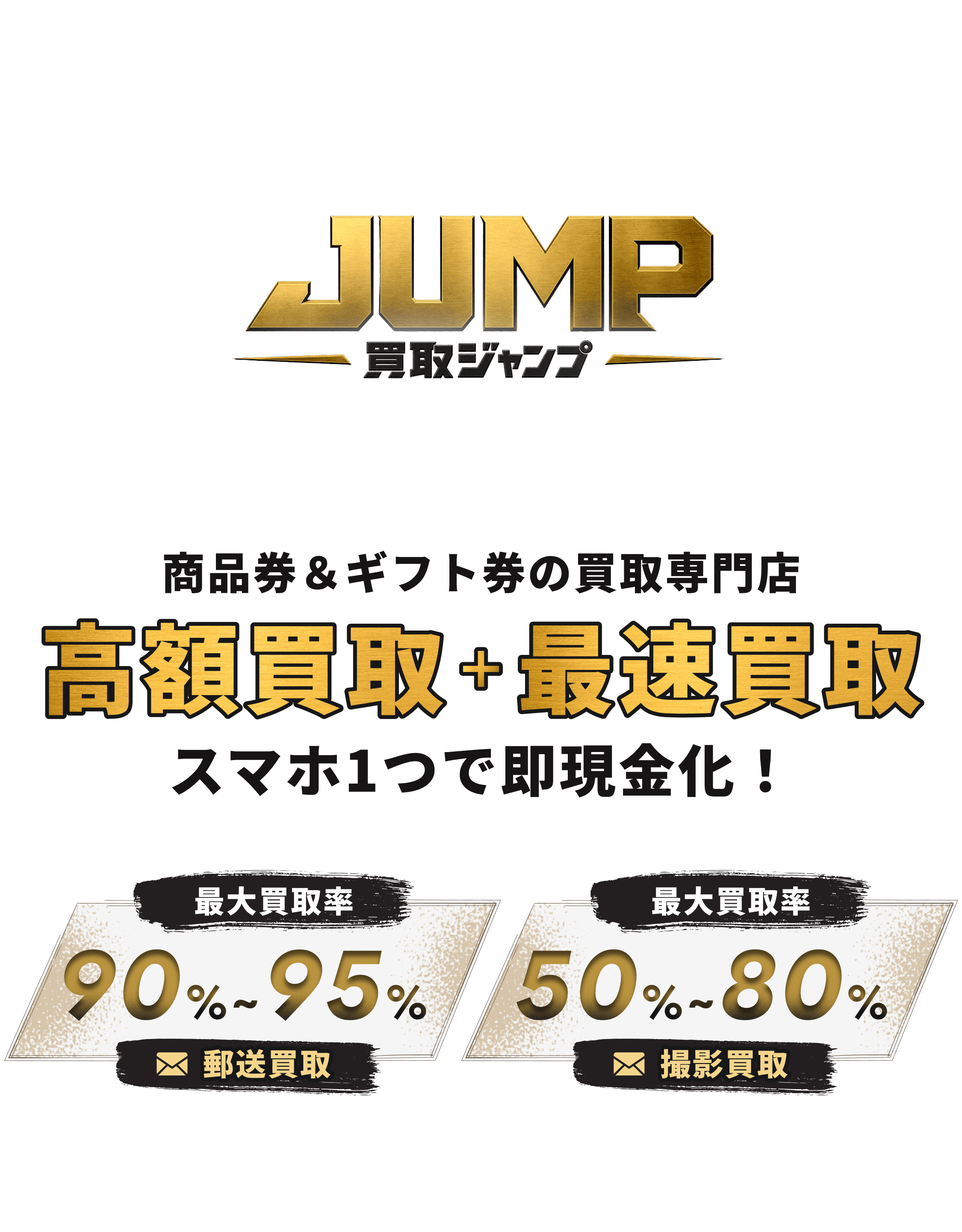 商品券&ギフト券の買取専門店高額買取＋最遠買取スマホ1つ即現金化!